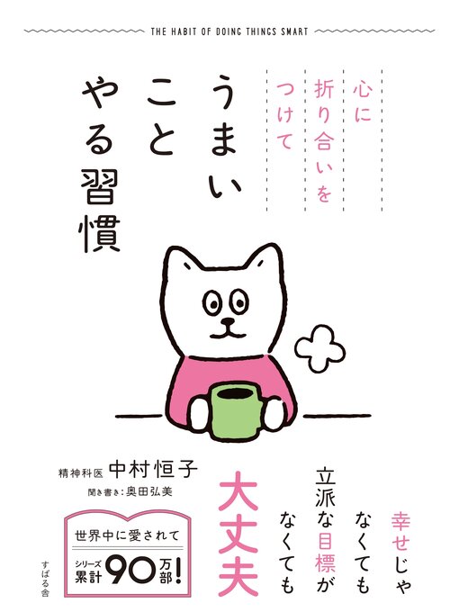 中村恒子作の心に折り合いをつけて うまいことやる習慣の作品詳細 - 貸出可能